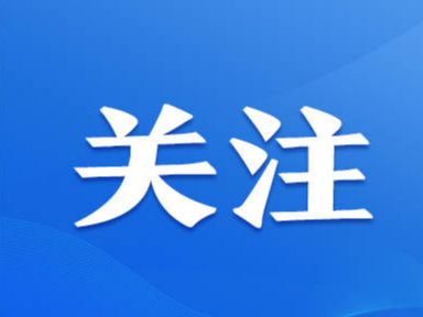 学习进行时丨“我对生态环境工作历来看得很重”