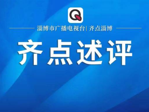 齐点述评 | 多方协同、各方合力 保护未成年人的网络世界安全