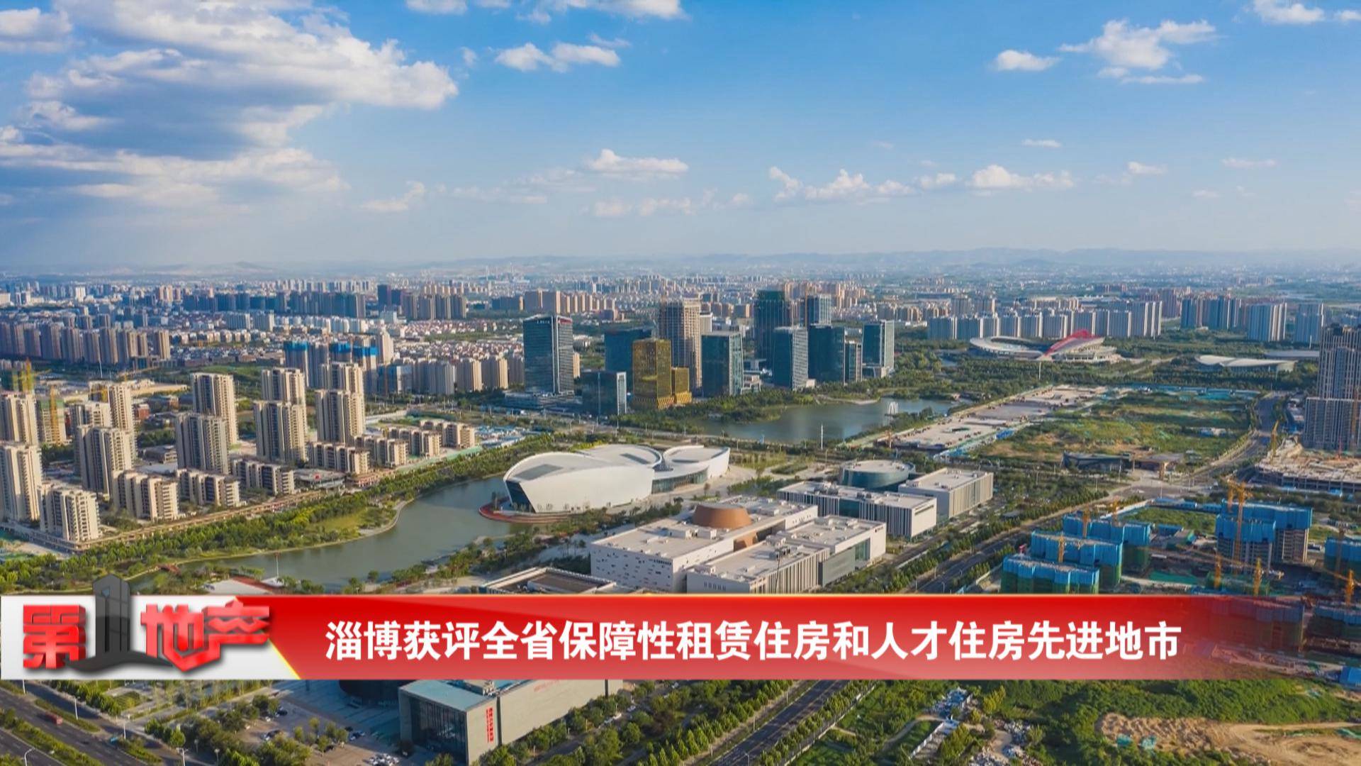 淄博获评全省保障性租赁住房和人才住房先进地市