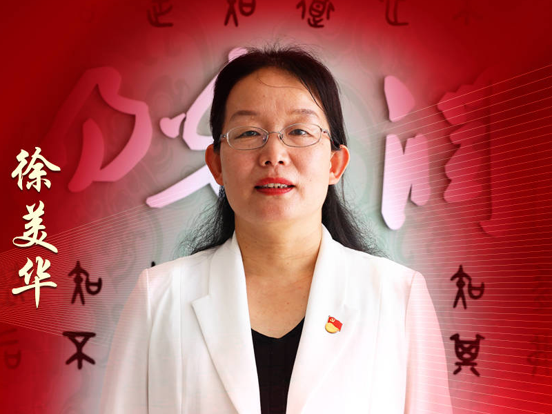 【“提效争先”榜样】徐美华：潜心科研为教学 树魂立根育新人