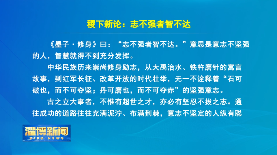 【淄博新闻】稷下新论：志不强者智不达