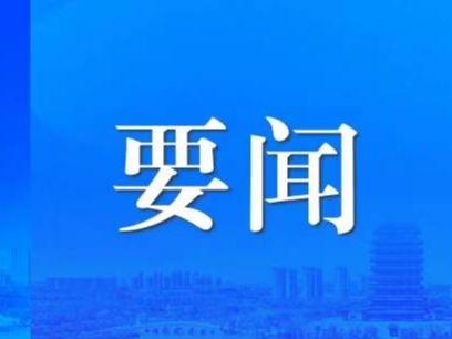 习近平在四川考察时强调 推动新时代治蜀兴川再上新台阶 奋力谱写中国式现代化四川新篇章 返京途中在陕西汉中考察