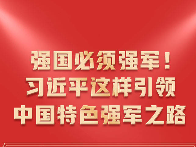 时习之
强军之路丨强国必须强军！习近平这样引领中国特色强军之路