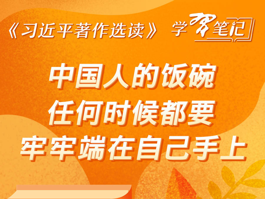 《习近平著作选读》学习笔记：中国人的饭碗任何时候都要牢牢端在自己手上