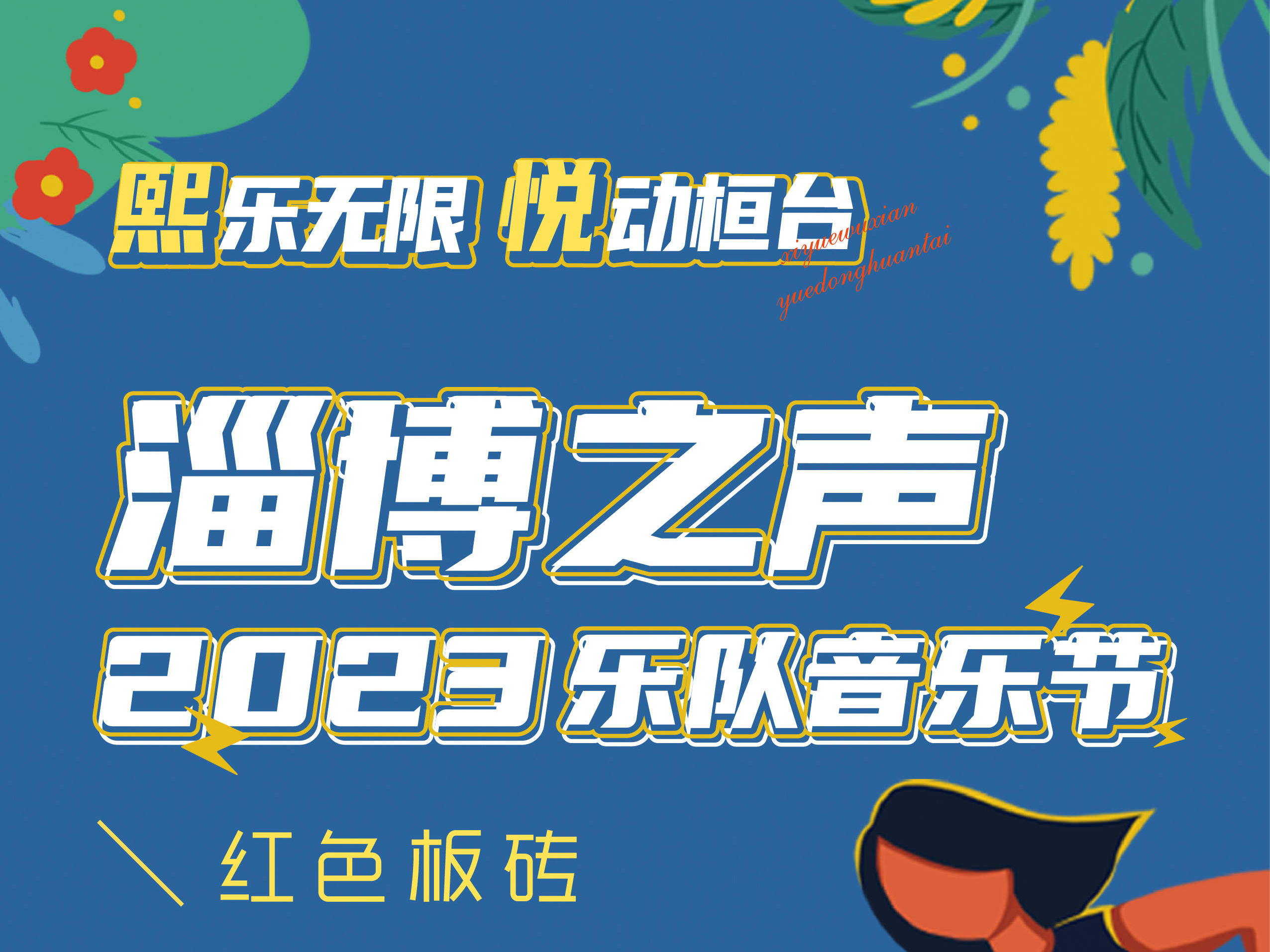 8月6号！相约熙悦里！“淄博之声”2023乐队音乐节激情开唱