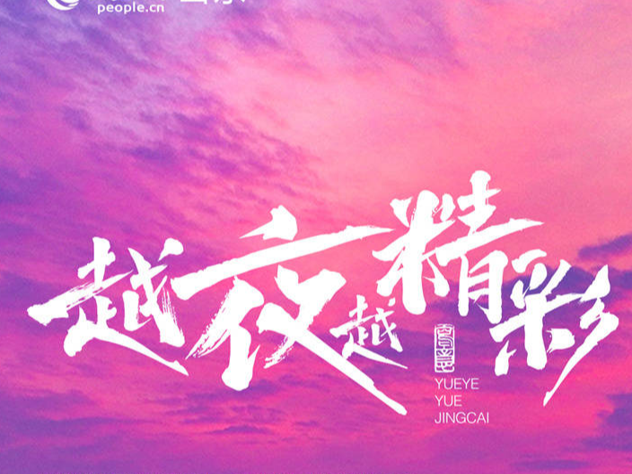 山东多元“夜消费”、越“夜”越精彩