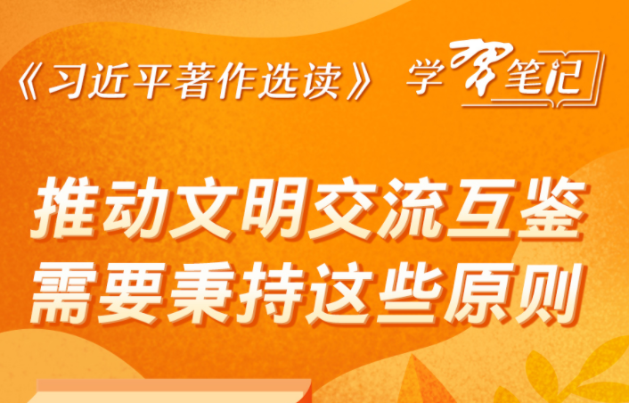 《习近平著作选读》学习笔记：推动文明交流互鉴需要秉持这些原则