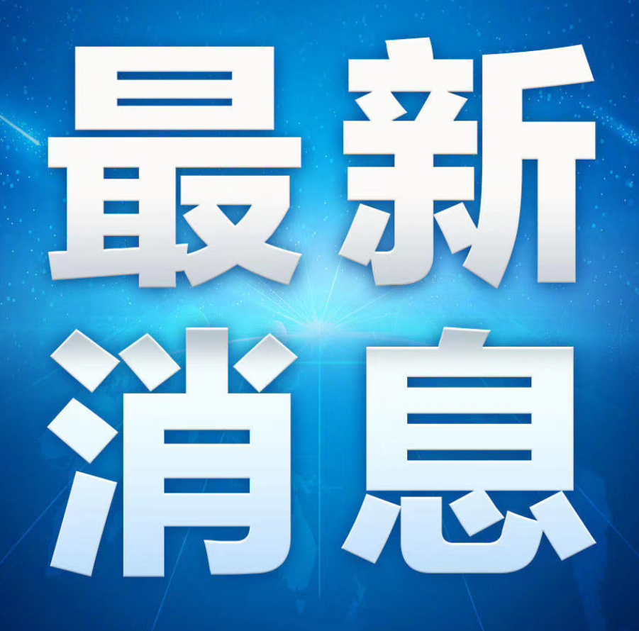 淄博市暂未接到人员伤亡和财产损失报告