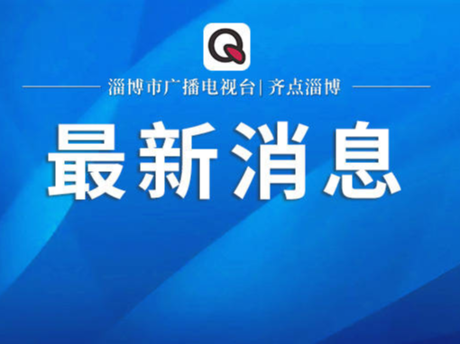 权威发布：德州市平原县地震救援最新消息