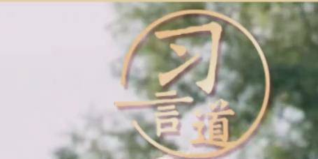 【青春主场】习言道 | 人民的幸福生活，一个最重要的指标就是健康