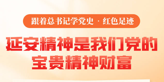 跟着总书记学党史·红色足迹丨延安精神是我们党的宝贵精神财富