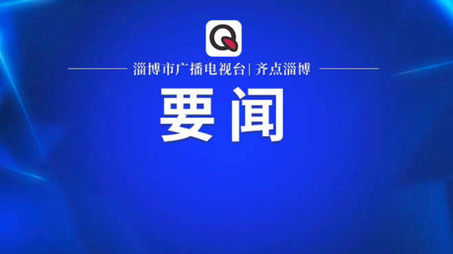 中共淄博市委十三届四次全体会议举行