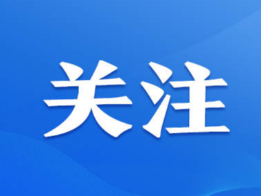 山东青岛西海岸新区推进海洋生态系统保护修复 海更蓝 岛更秀 湾更美