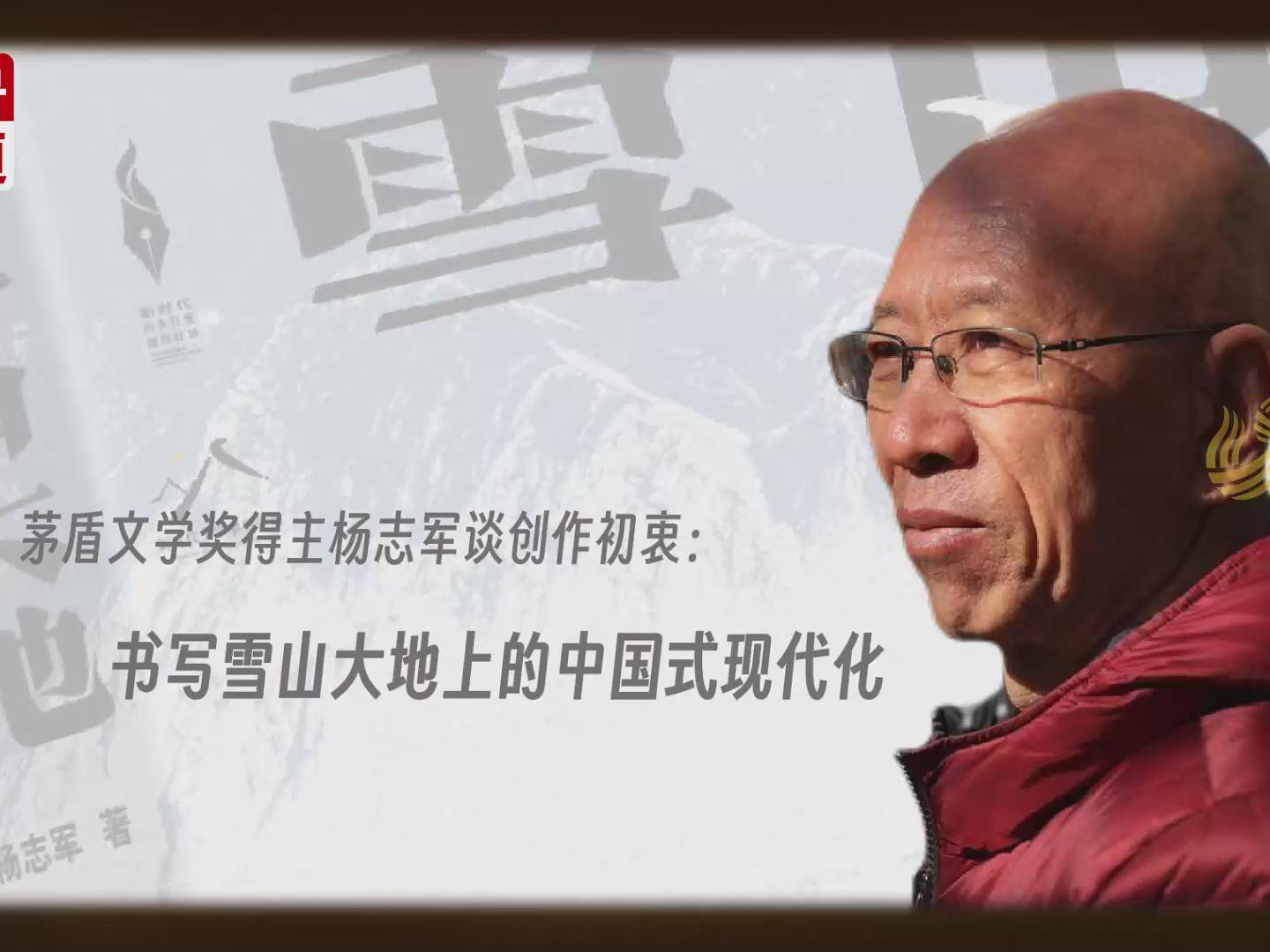 茅盾文学奖得主杨志军谈创作初衷：书写雪山大地上的中国式现代化