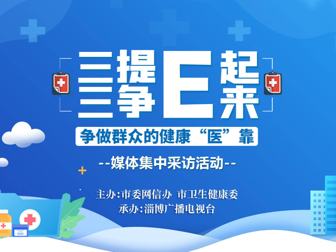 三提三争E起来 争做群众健康“医”靠——淄博市中西医结合医院：构建治未病产品体系 让中医离生活更近