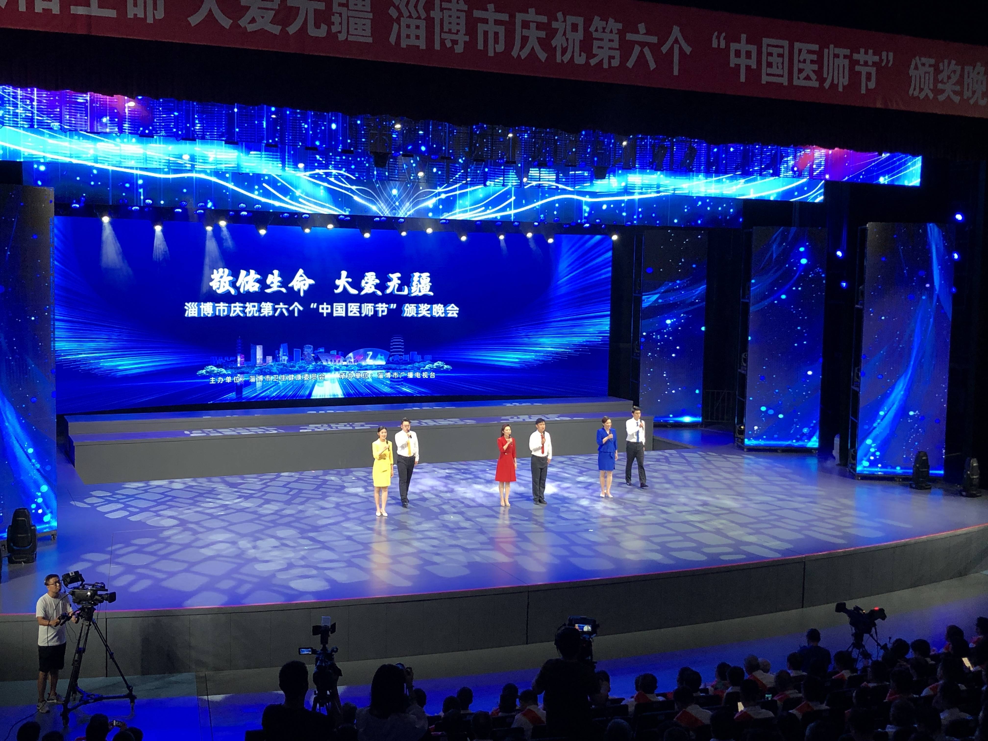 【敬佑生命·大爱无疆】 淄博市庆祝第六个“中国医师节”颁奖晚会隆重举行
