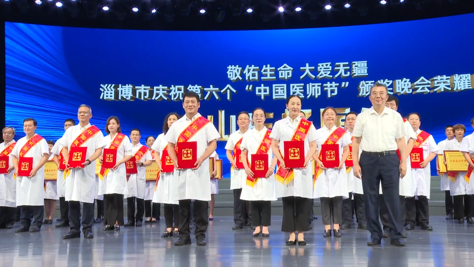 淄博市庆祝第六个“中国医师节”颁奖晚会举行