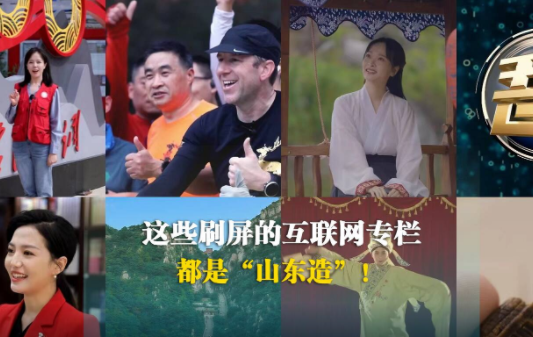 这些刷屏的互联网专栏都是“山东造”！