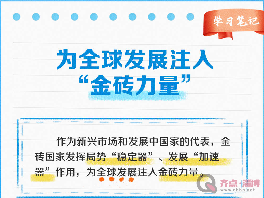 学习笔记丨金砖国家这样发挥“金砖力量”