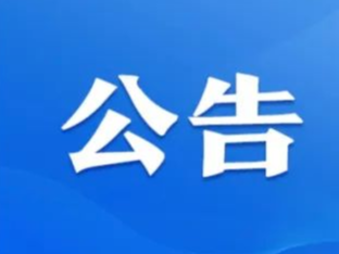 公告丨市委常委、副市长李新胜8月26日将上线“12345市长在线”