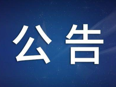 公告丨高青县委副书记、县长高原将于8月30日接话、回访