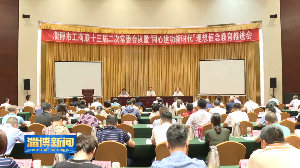 【淄博新闻】淄博市工商联十三届二次常委会议暨理想信念教育推进会召开