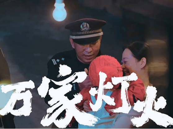 微视频丨何为警察