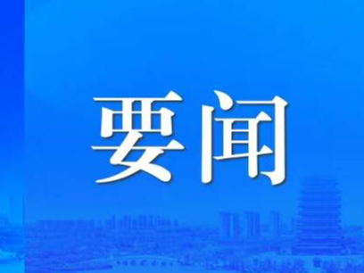 时政微周刊丨总书记的一周（8月21日—8月27日）