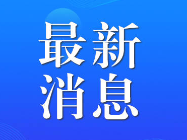 教育部等十部门联合印发《国家银龄教师行动计划》 包含五大行动