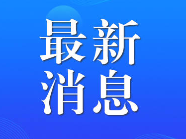 国家级名单公示，淄博这个县上榜