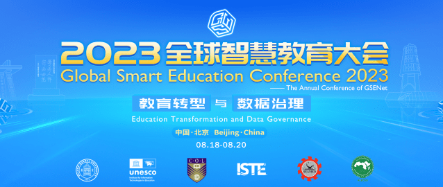 淄博市在2023全球智慧教育大会上做典型交流发言