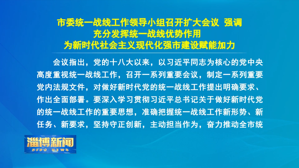 【淄博新闻】市委统一战线工作领导小组召开扩大会议