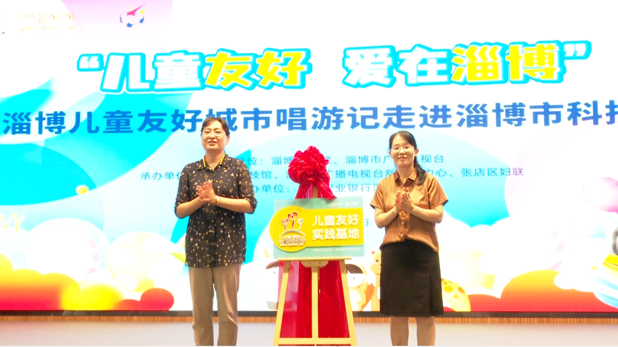 淄博市首个“儿童友好实践基地”揭牌