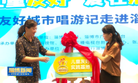 【淄博新闻】淄博市首个“儿童友好实践基地”揭牌