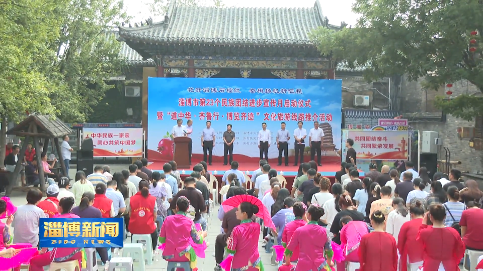 【淄博新闻】淄博市第23个民族团结进步宣传月启动