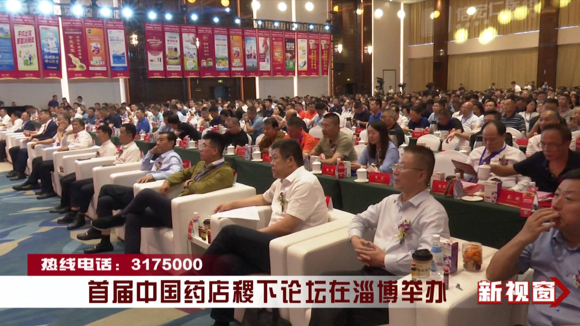 首届中国药店稷下论坛在淄博举办