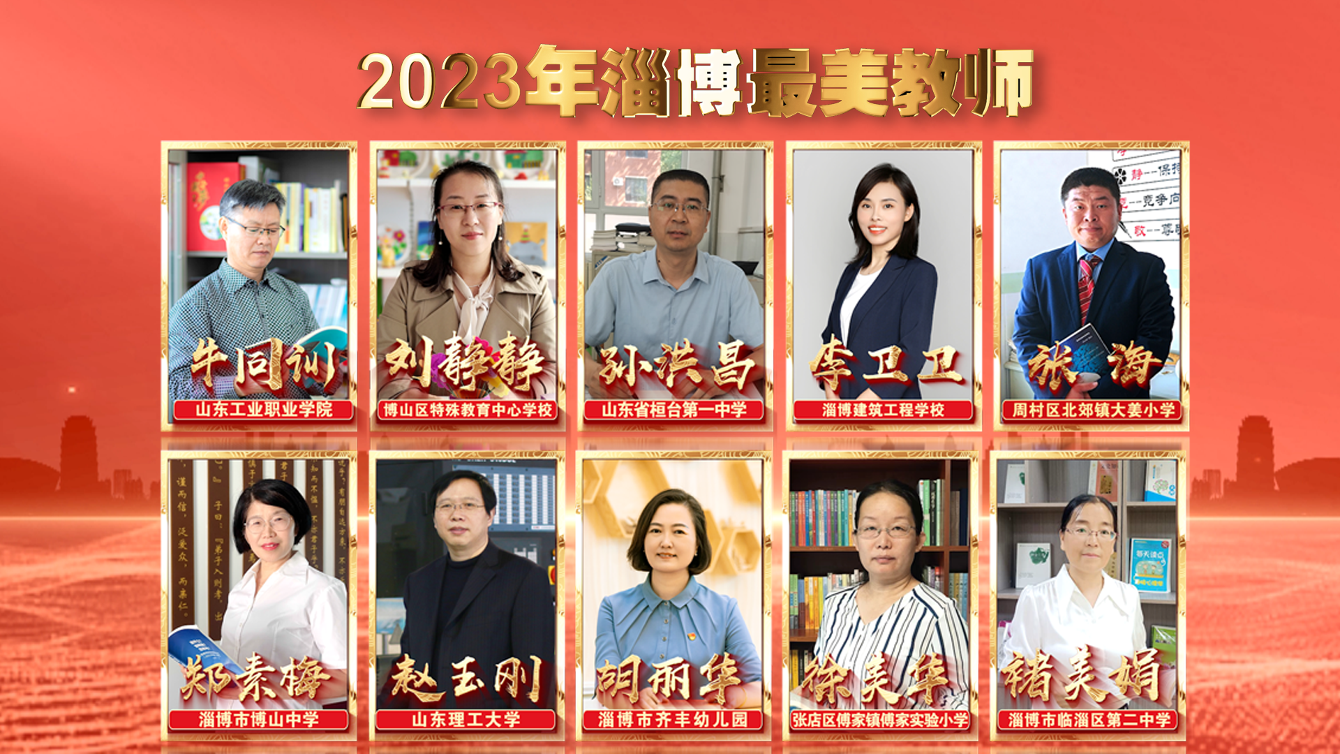 淄博“最美教师”获奖名单新鲜出炉，每个名字都是一份感动！