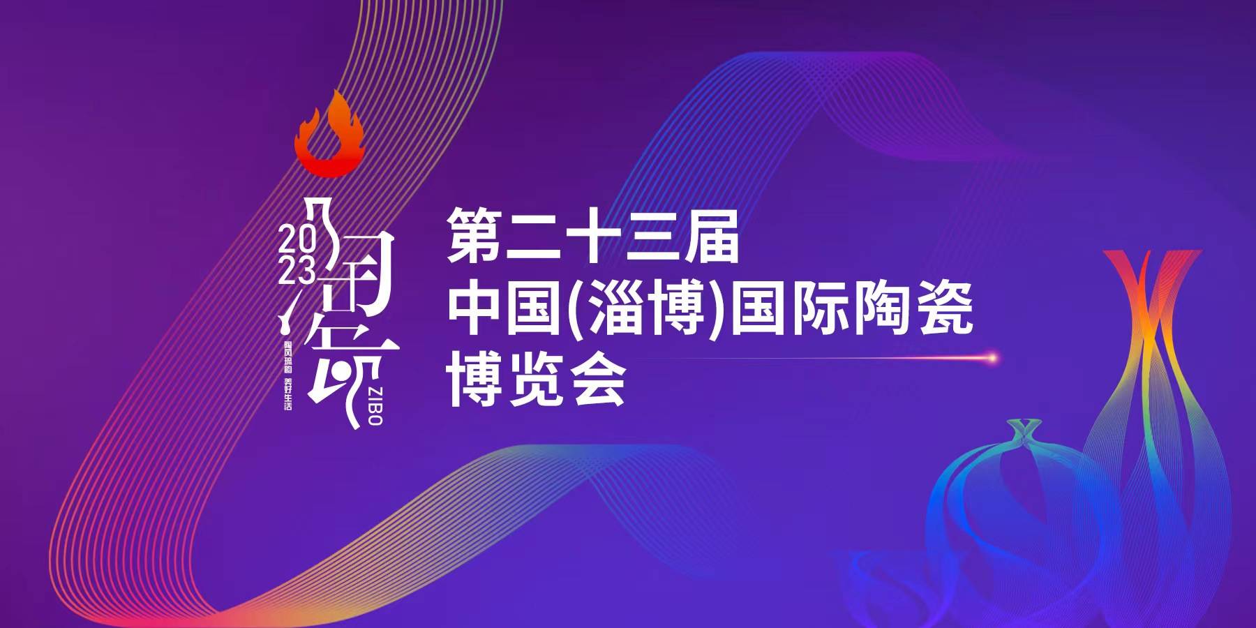 第二十三届中国（淄博）国际陶瓷博览会 2023年9月9日盛大启幕