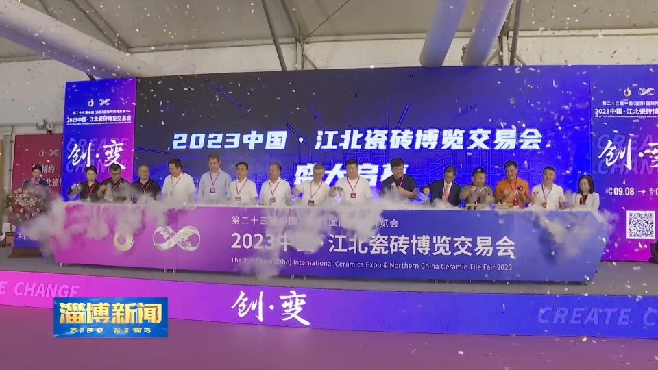 【淄博新闻】【聚焦陶博会】2023中国·江北瓷砖博览交易会开幕