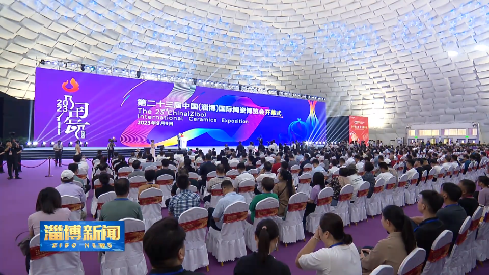 【淄博新闻】第二十三届中国（淄博）国际陶瓷博览会隆重开幕