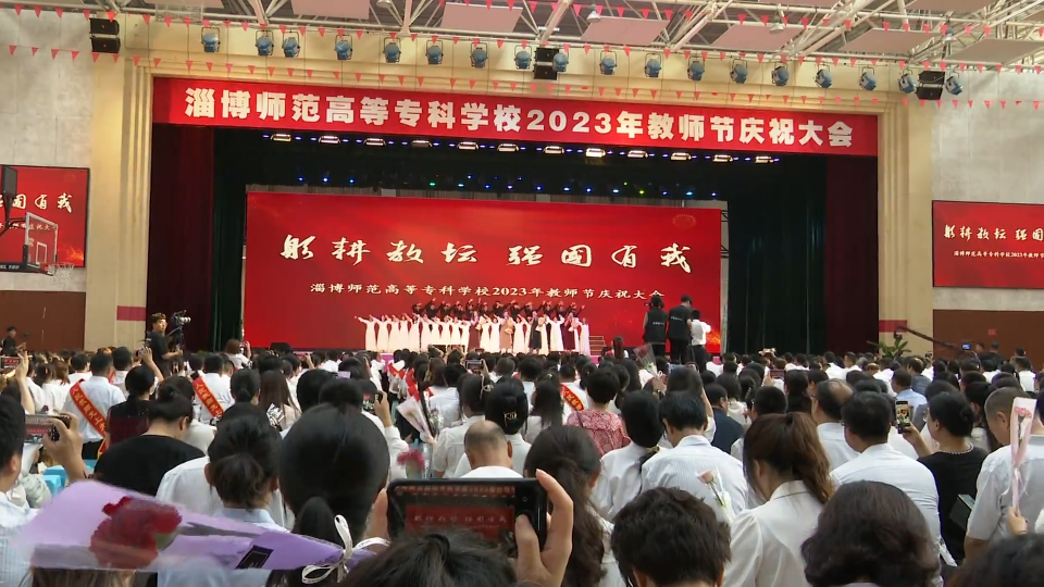 淄博师专举行2023年教师节庆祝大会