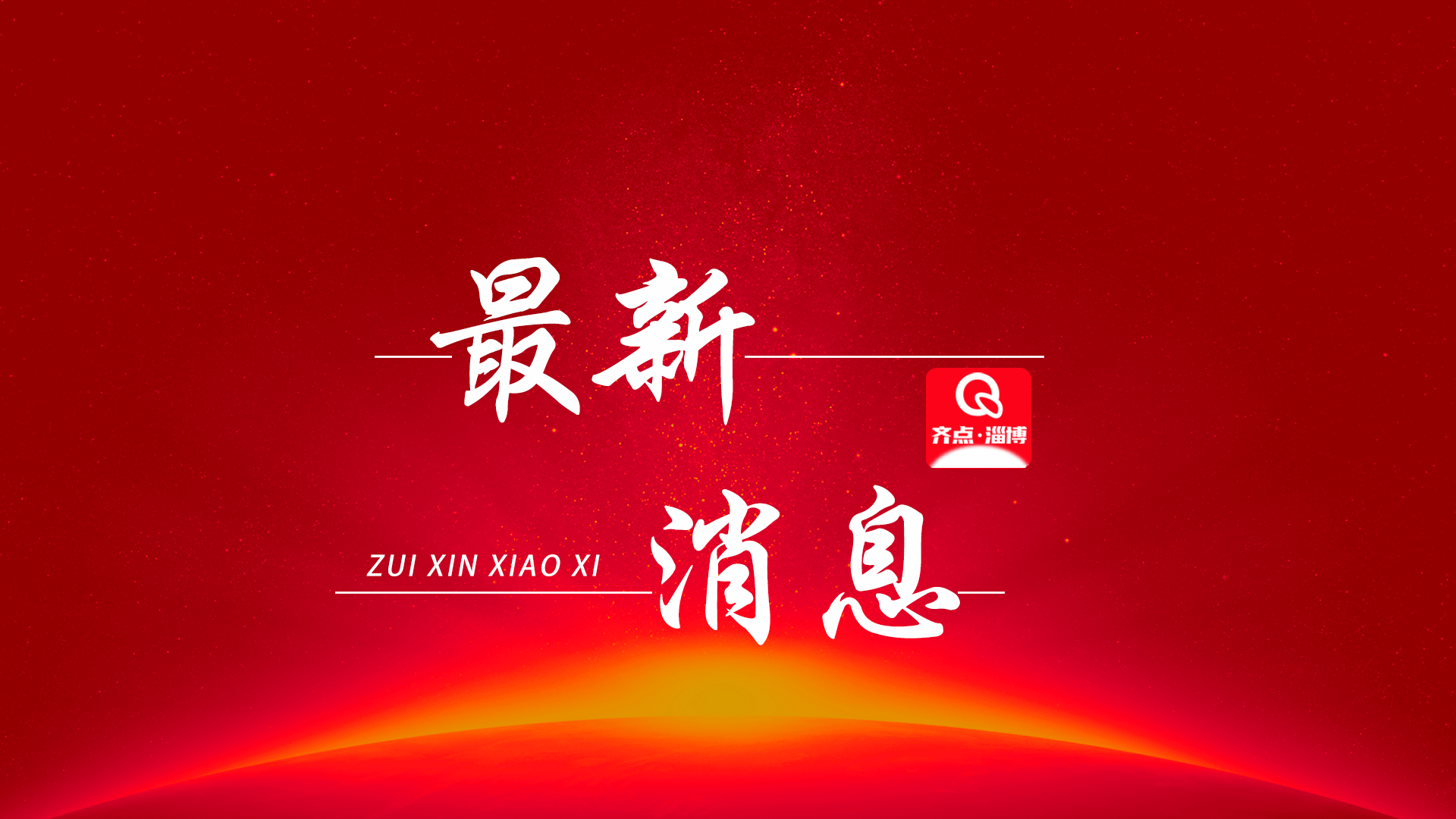 携手共创合作美好未来——习近平主席向中国－中亚合作论坛致贺信汇聚信心与力量