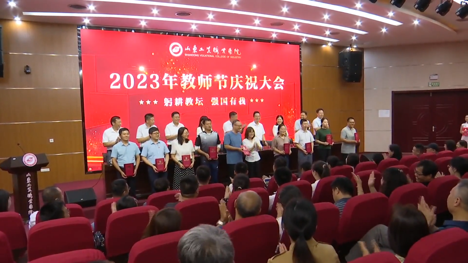 山东工业职业学院举行2023年教师节庆祝大会
