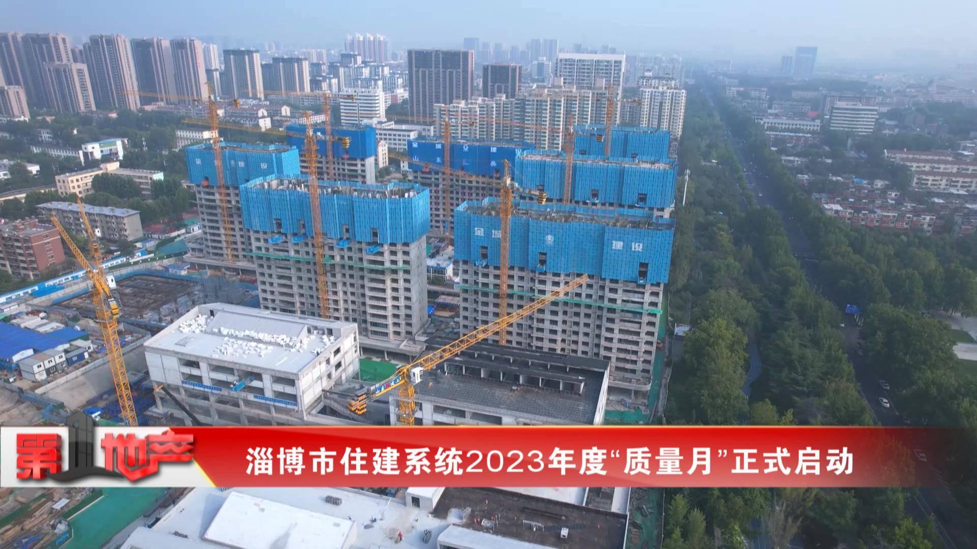 淄博市住建系统2023年度“质量月”正式启动
