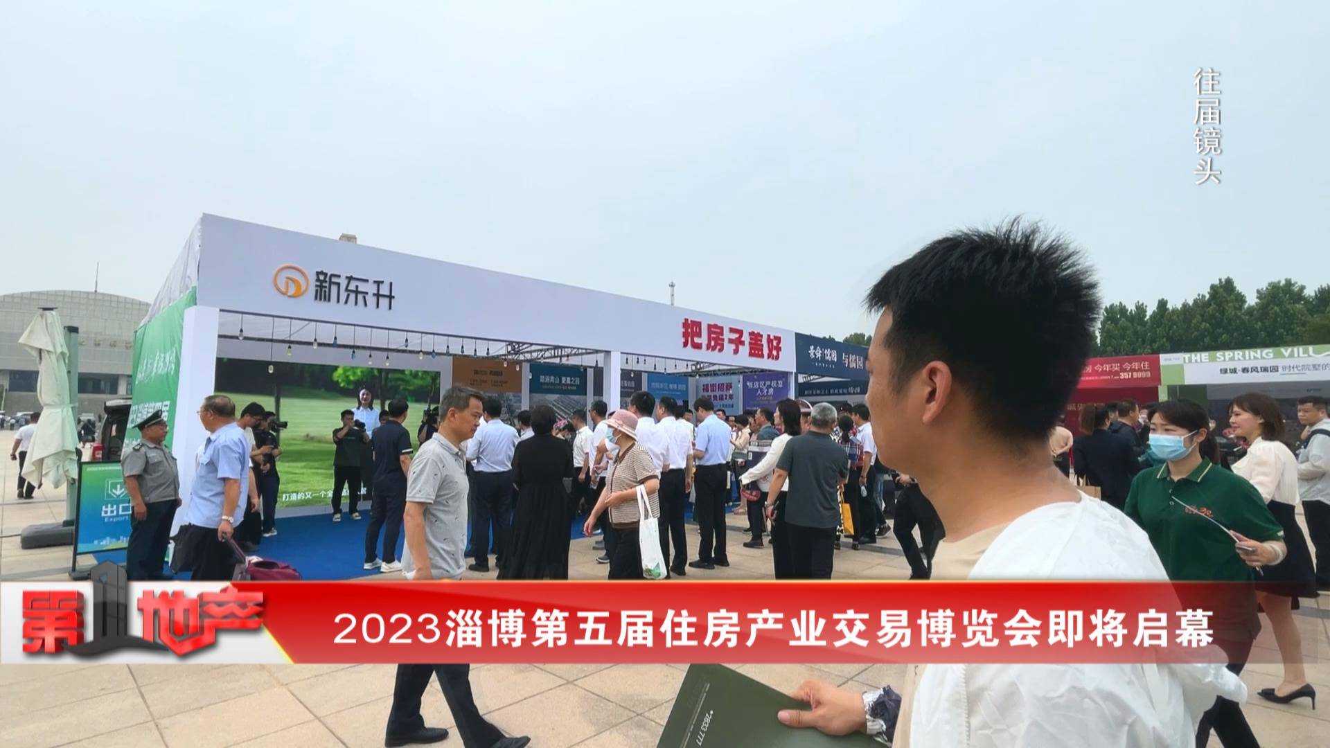 2023淄博第五届住房产业交易博览会即将启幕