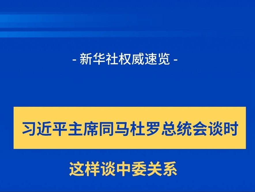 新华社权威速览｜习近平主席同马杜罗总统会谈时，这样谈中委关系