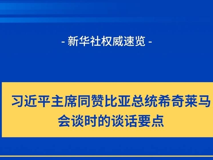 新华社权威速览丨习近平主席同赞比亚总统希奇莱马会谈时的谈话要点