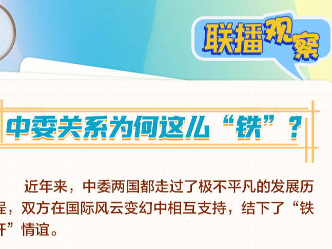 联播观察 | 正副总统同时访华 中委关系为何如此“铁”？