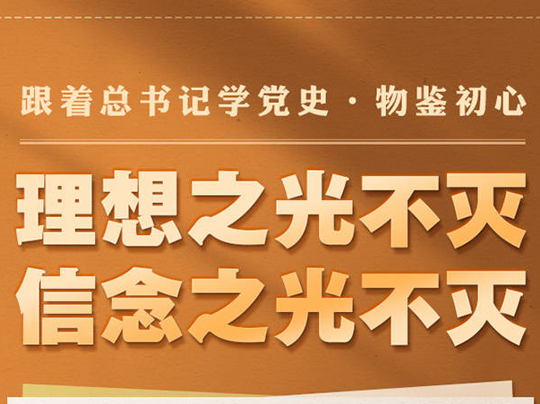 跟着总书记学党史·物鉴初心 理想之光不灭 信念之光不灭