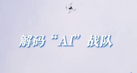 专精特新看中国｜解码“AI”战队